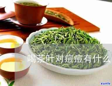 长痘可以喝茶叶茶吗-长痘可以喝茶叶茶吗女生