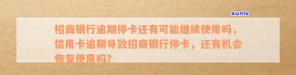 招商逾期三个月通知停卡，信用卡逾期三个月，收到招商银行停卡通知！