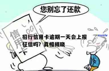 招商银行卡逾期一天-招商银行卡逾期一天影响个人吗