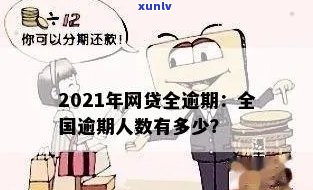 中国网贷逾期人数达3亿，占全国几千万，2021年具体情况怎样？