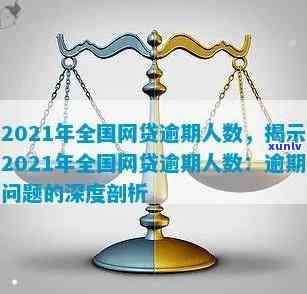 中国网贷逾期人数达3亿，占全国几千万，2021年具体情况怎样？