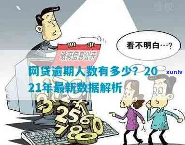 中国网贷逾期人数达3亿，占全国几千万，2021年具体情况怎样？