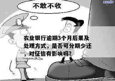 农行逾期三个月无力偿还可以每个月少还点吗，农行逾期三个月无力偿还，是不是可以申请分期还款？