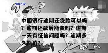 中国银行逾期还款一天会否作用？解答与解决办法