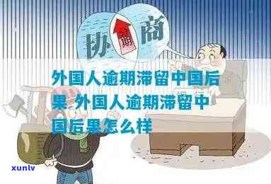 外国人在中国逾期停留怎么办？结果及解决办法全解析