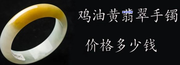 鸡油黄翡翠镯子-鸡油黄翡翠镯子价格