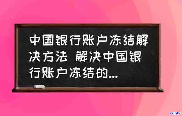 中国银行逾期被冻结怎么解冻，如何解冻因逾期而被冻结的中国银行账户？