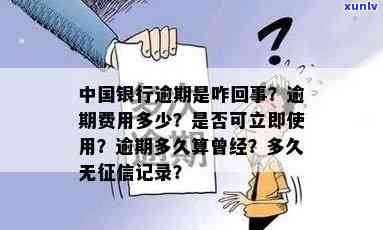 中国银行短信有逾期怎么回事，怎样解决中国银行短信提醒的逾期疑问？