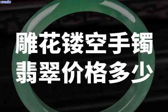 镂空银翡翠手镯值钱吗，探讨价值：镂空银翡翠手镯的市场价格分析