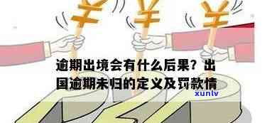 出境逾期未归的定义及解决  ：出国逾期未归、出境超期了怎么办？逾期出境的结果是什么？