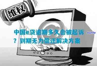 中国e贷逾期会怎样？多久被起诉？还不起怎么办？