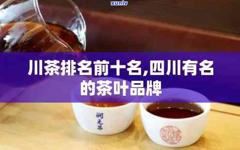 四川有名的茶叶企业-四川有名的茶叶企业名称