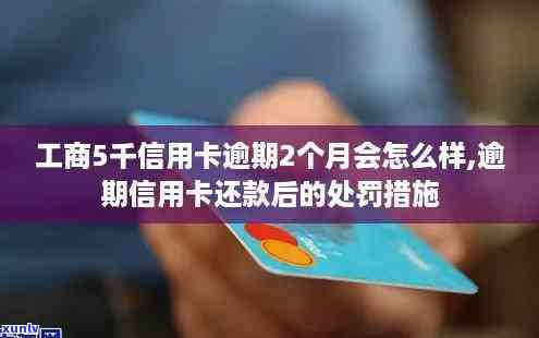 工商银行不正常逾期会怎么样，工商银行逾期未还款会产生哪些结果？