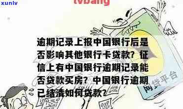 中国银行有逾期记录,可以申请贷款吗，中国银行逾期记录会作用贷款申请吗？