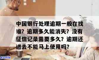 中国银行解决逾期：一般找谁？逾期结果、解决流程及作用解析