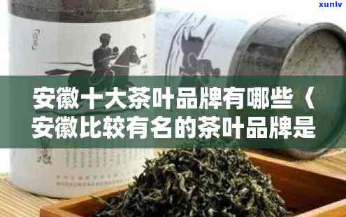 安徽有名的茶叶企业-安徽有名的茶叶企业有哪些