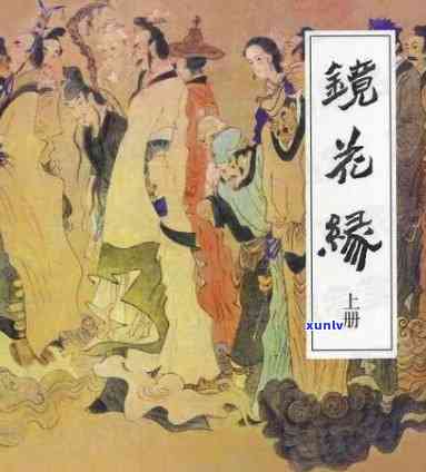 镜花缘是什么作品，探秘古代奇幻：镜花缘究竟是什么作品？