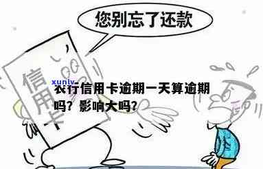 农业银行卡逾期一天-农业银行卡逾期一天会怎么样