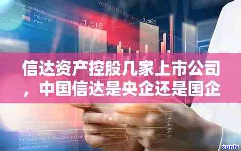 中国信达：央国企背景，资产管理专家 - 熟悉其官网、股票及简介