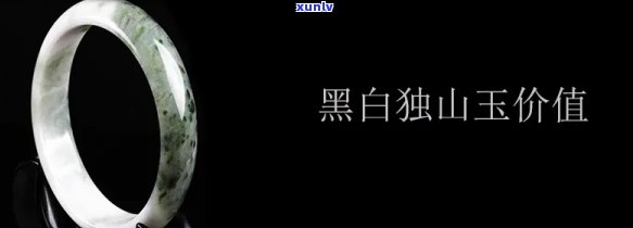 黑白玉值钱吗，探究黑白玉的价值：它们真的值钱吗？