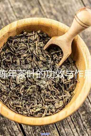 陈年茶叶：你不知道的多重用途与好处