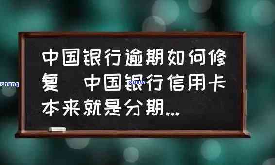 中国银行逾期了一周，警示：中国银行客户请留意逾期一周可能带来的结果