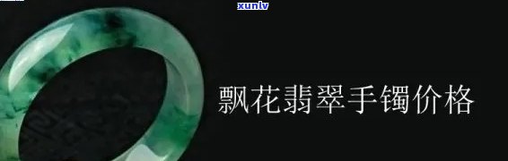 飘花翡翠怎么卖出去，「飘花翡翠」怎样成功销售？关键策略与技巧分享