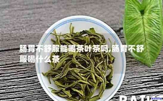 腹泻可以喝茶叶茶吗-腹泻可以喝茶叶茶吗小孩