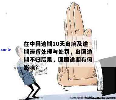 中国逾期逗留：法规、处罚及解决方法全解析