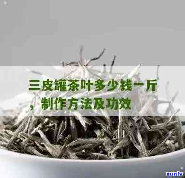 三皮罐茶叶能泡几次-三皮罐茶叶能泡几次水