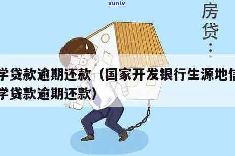 助学贷款逾期了，逾期还款警告：助学贷款需要尽快解决