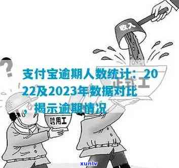 中国支付宝逾期人数-支付宝逾期人数2023