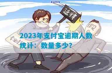 中国支付宝逾期人数-支付宝逾期人数2023