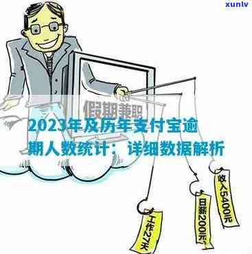 中国支付宝逾期人数-支付宝逾期人数2023