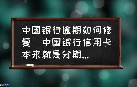 中国银行逾期信息，警示！您的中国银行逾期信息已曝光，立即解决避免信用受损