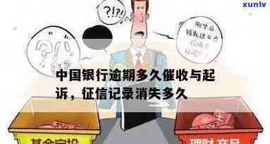 中国银行逾期多久会被起诉？作用、解决及解析