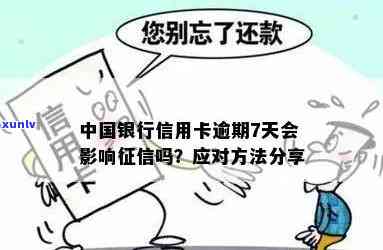 中国银行逾期多久会上个人？作用及解决办法