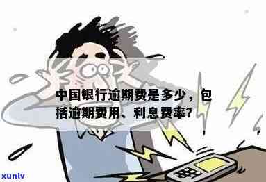 中国银行逾期费用是多少？逾期多久能消除不良记录？逾期会带来哪些后果？逾期利息如何计算？请看详解！