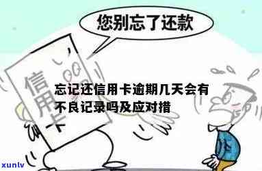 '忘记还信用卡逾期5天会有不良记录吗？怎样解决信用卡逾期疑问？'