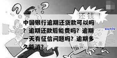 中国银行还贷款逾期-中国银行还贷款逾期几天会影响