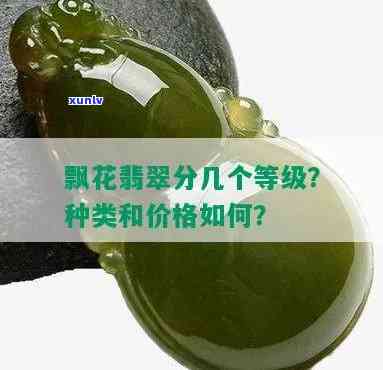 飘花翡翠属于什么级别？详解阳绿、种水等分级标准