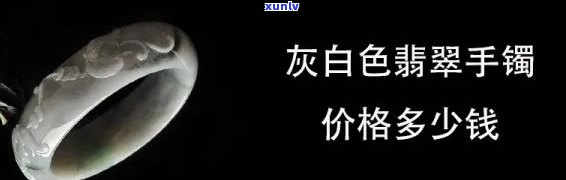 黑白灰翡翠手镯值钱吗，探讨黑白灰翡翠手镯的市场价值，它们真的值钱吗？