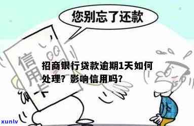 招商银行逾期一天还款会作用信用吗？怎样解决逾期疑问？