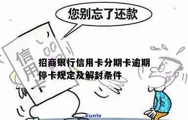 招商银行卡逾期停卡-招商银行卡逾期停卡了怎么解冻