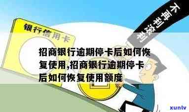 招商银行卡逾期停卡-招商银行卡逾期停卡了怎么解冻