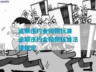 基础建设逾期违约金赔偿标准详解与最新文件