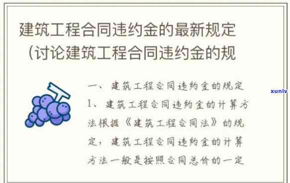 基础建设逾期违约金赔偿标准详解与最新文件