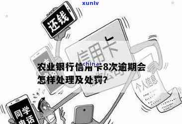 农业银行优卡有逾期-农业银行逾期怎么办