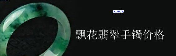 真正的飘花翡翠价格究竟如何？——探究其价值与市场价格的关系