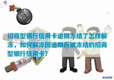 招商银行卡逾期怎么办？多久停卡、怎样解冻？